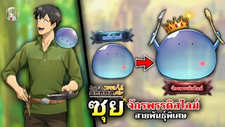 ซุย จักรพรรดิสไลม์สายพันธุ์พิเศษ อสูรรับใช้ของมุโคดะ! | สกิลสุดพิสดารกับมื้ออาหารต่างโลก