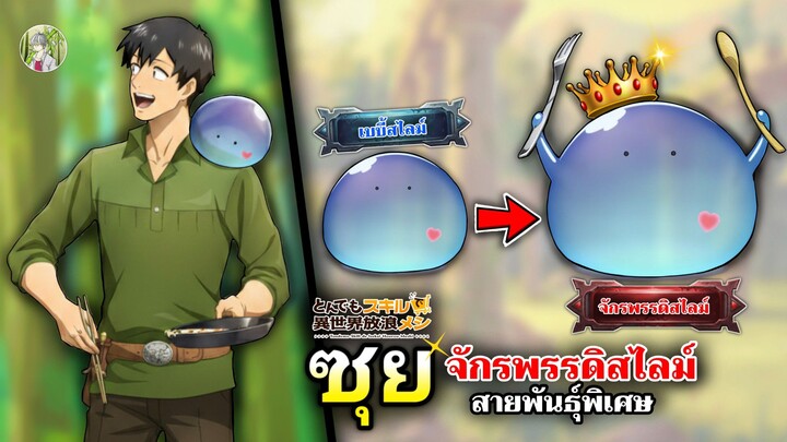 ซุย จักรพรรดิสไลม์สายพันธุ์พิเศษ อสูรรับใช้ของมุโคดะ! | สกิลสุดพิสดารกับมื้ออาหารต่างโลก