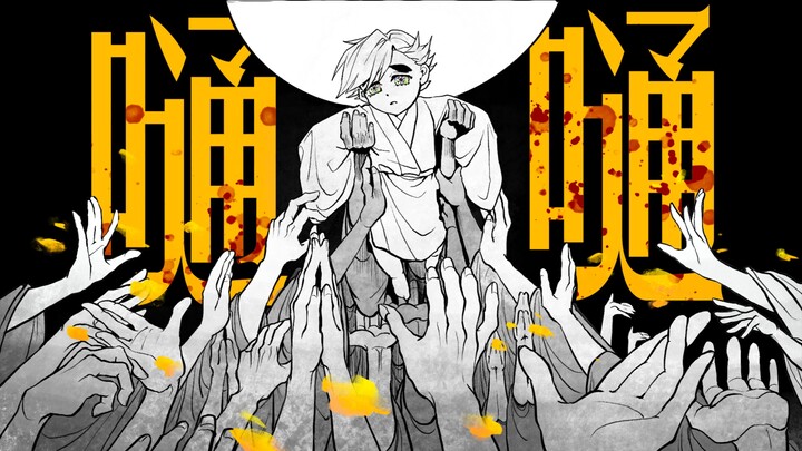 【Tulisan tangan | Versi solo Tong Mo】Tung Tung - Seratus tahun tak henti debu dan abu