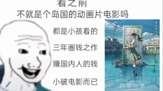 【铃芽之旅】看之前vs看之后，高能台词欣赏！【新海诚】