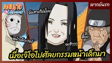 นารูโตะ นินจาจอมคาถา - พากย์นรก l เมื่อโอโรจิมารุไปศัลยกรรมหน้าเด็กมา