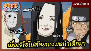 นารูโตะ นินจาจอมคาถา - พากย์นรก l เมื่อโอโรจิมารุไปศัลยกรรมหน้าเด็กมา