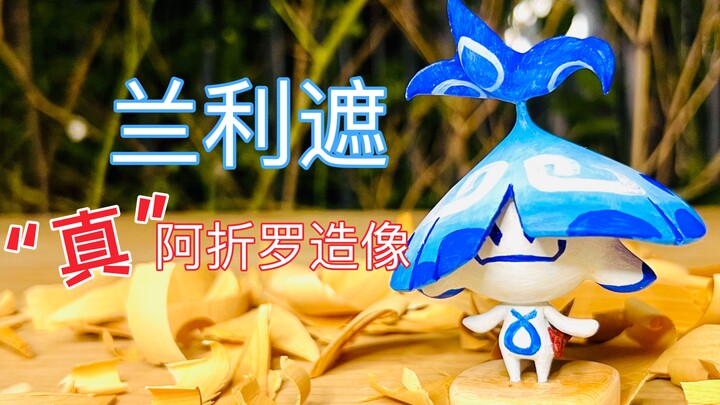 兰 那 罗 木 刻 2.0