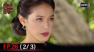 #เรือนเบญจพิษ Ep.26 (2/3) | 30 พ.ค. 67 | #one31