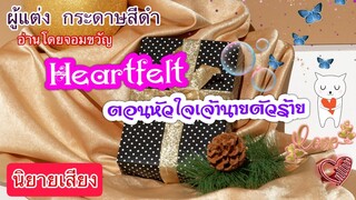 3#Heartfelt ต้อนหัวใจเจ้านายตัวร้าย(ขัวญข้าว💓โช)