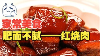 秘制红烧肉太香了！不加一滴水，60s解锁神秘配方！在家也能炫到爽！