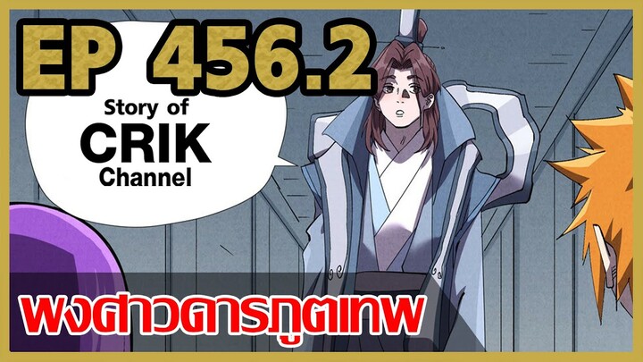 [มังงะจีน] พงศาวดารภูตเทพ ตอนที่ 456.2 [แนวกลับชาติมาเกิด + พระเอกเก่งแต่เพิ่งจะมาแสดงออก]