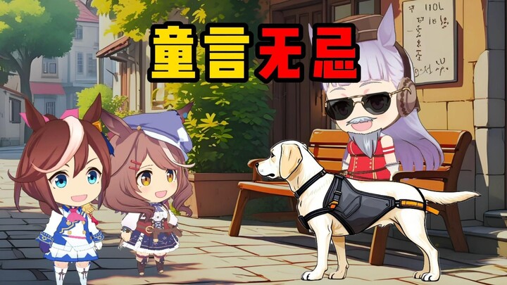 这就叫童言无忌吧？