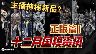 「白白万事屋」必看！玩家共创？十二月份 国产正版拼装 国铁 机娘 产品 资讯  高达