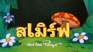 สเมิร์ฟช่างฝัน • สเมิร์ฟ