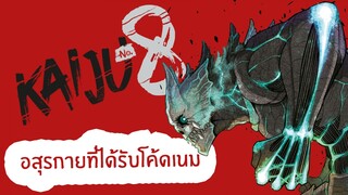 แนะนำอนิเมะ I Kaiju No 8 : อสุรกายที่ได้รับโค้ดเนม "ไคจูหมายเลข 8"