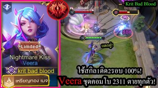 [ROV] บอกสูตรเทพ! Veeraสูตรใช้สกิล1ได้2รอบติด100% ตัวหนาแค่ไหนก็แตก! (Rank80+ดาว)