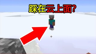 我的世界：MC新手冷知识，这样的MC你见过吗？踩在云上面！