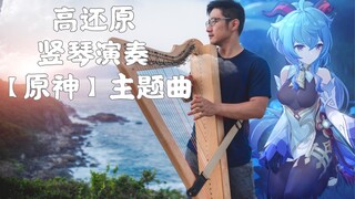 音乐场景超高还原，竖琴演奏《原神》主题曲