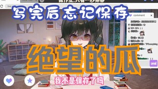 【礼墨Sumi】写完实验报告忘记保存的瓜（内含大量怪叫）