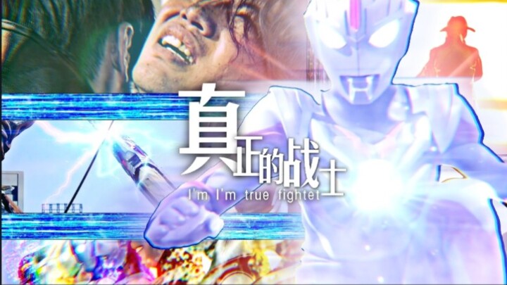 【True Fighter】真正的战士 欧布