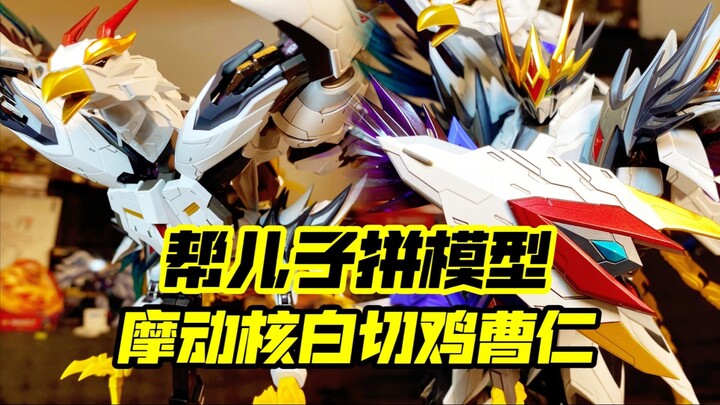 再完成一台摩动核曹仁白切鸡