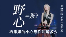 【金玟庭】绿茶=野心?巧思姐的小心思你知道多少!要野心不要羞耻心!