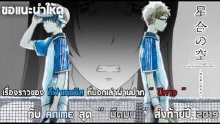 Hoshiai​ no​ sora​ : Anime​ สุดมืดมนส่งท้ายปี​2019​ กับเรื่องราว​ที่จะพาเราไปไกลกว่าคำว่า “เทนนิส”