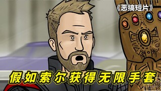 恶搞复联3结局，击败灭霸的5种方式，假如雷神索尔获得无限手套