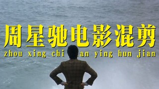 【周星驰电影混剪】努力！奋斗！