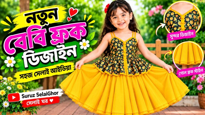 সহজ নিয়মে সুন্দর বেবি ফ্রক কাটিং ও সেলাই | Baby Frock Cutting and Stitching Tutorial