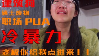 Construction Worker Vlog | [Boss, Click Here] Workplace Cold Violence! PUA! Daily Unpaid Overtime!! 