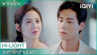 พากย์ไทย:"ฉินอวี่"ให้กำลังใจ"อาอิ๋น" | ชะตารักข้ามเวลา EP.4| iQIYI Thailand