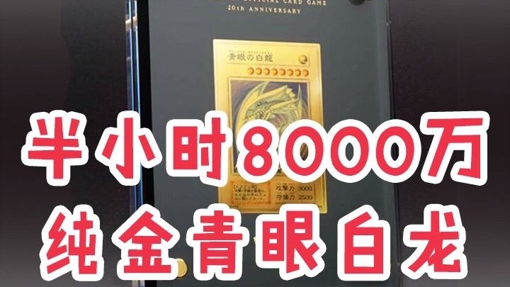 On June 21, a Blue-Eyes White Dragon trading card sold for a sky-high price of over 87 million, but 