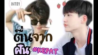 [opv]-ตื่นจากฝัน-(เคอแพท)#ตำนานรัก3ปี