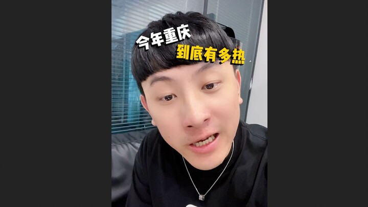 ปีนี้ฉงชิ่งร้อนขนาดไหนกันนะ?