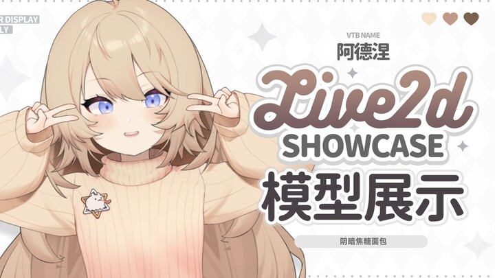 【Live2D模型展示】超灵活的焦糖面包