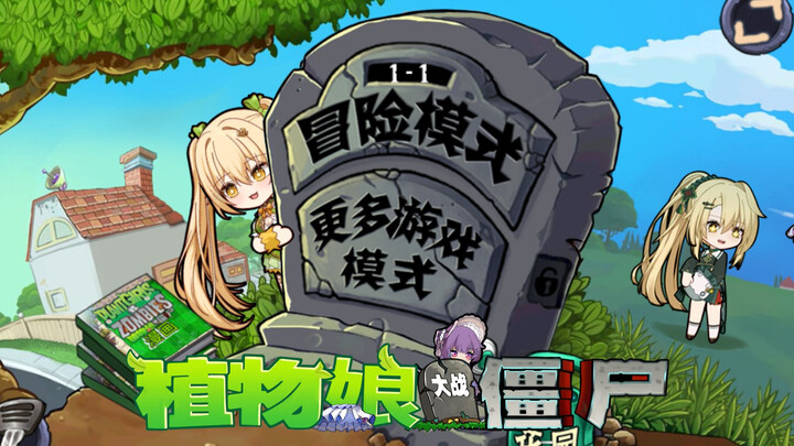 植物娘大战僵尸重制版宣传片