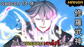 มังงะจีน ศึกมหาจอมเวทย์อัสนีสีทอง จบซีซั่น13-9(ยังไม่จบ)