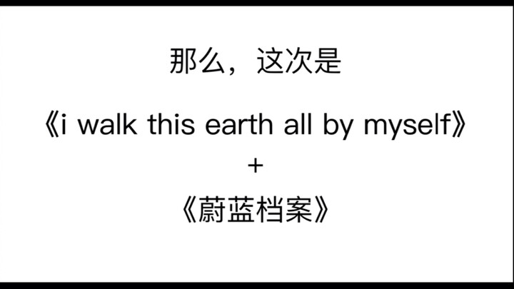 2 当我把又《i walk this earth all bymyself》与《蔚蓝档案》的动画片头加在一起？