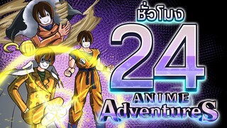 24ชั่วโมง ในAnime Aventures เริ่มต้นกองทัพใหม่ตั้งแต่1!