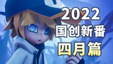 仙侠国创燃炸四月！高分续作回归！【2022四月国创新番导视】