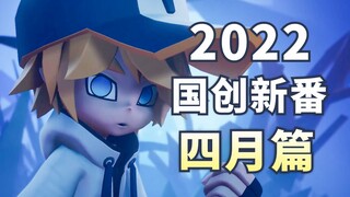 仙侠国创燃炸四月！高分续作回归！【2022四月国创新番导视】