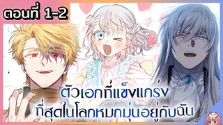 พากย์มังงะ : เหล่าตัวเอกหมุ่กหมุ่นอยู่กับฉัน [Ep.1-2]👧🏻⚔️🩵