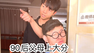 90后父母反抗中式教育（超级无敌宇宙爽啊啊啊）