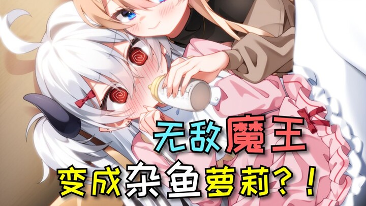 【gal satu menit】Putri Iblis jangan menangis 🥺 Minum susu 🍼 minum susu 🍼