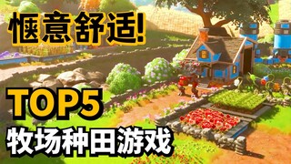 Can it surpass Stardew Valley? Here are 5 upcoming farming games! They're all about fun and relaxati