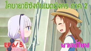 【โคบายาชิกับเมดมังกร ภาคที่ 2】ตอนที่ 6/5 ผจญภัยไปกับไซคาวะ