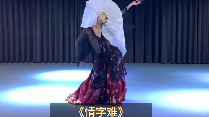 《情字难》