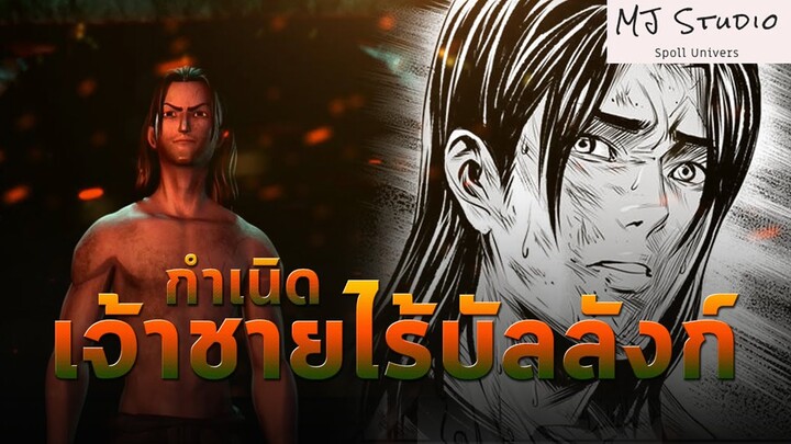 ฮาคิแบบไทยๆ ปฐมบท ๙ ศาสตรา (Voice Comic)