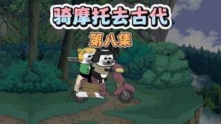 你在古代骑上摩托车了？