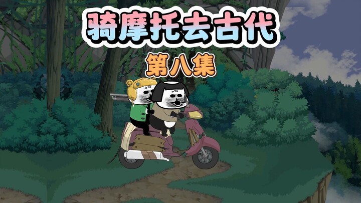 你在古代骑上摩托车了？