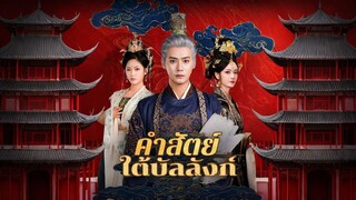 [ดูฟรีเต็มเรื่อง] คำสัตย์ใต้บัลลังก์ (ซับไทย)