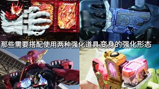 盘点假面骑士中那些需要或必须搭配使用两种强化道具才能变身的形态