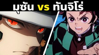 มุซัน vs ทันจิโร่ ครั้งแรก! | Demon Slayer | Kimetsu No Yaiba | Muzan Story